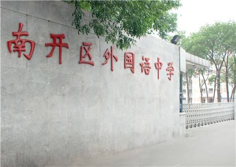 天津市南开外国语高级中学