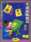 卡通绘画技巧教程_百度百科