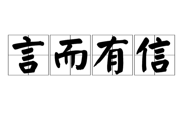 言而有信