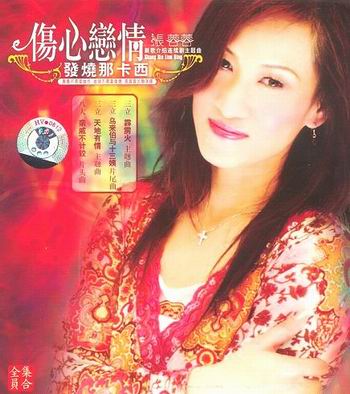  p>《伤心恋情》是歌手 a target="_blank" href="/item/张蓉蓉