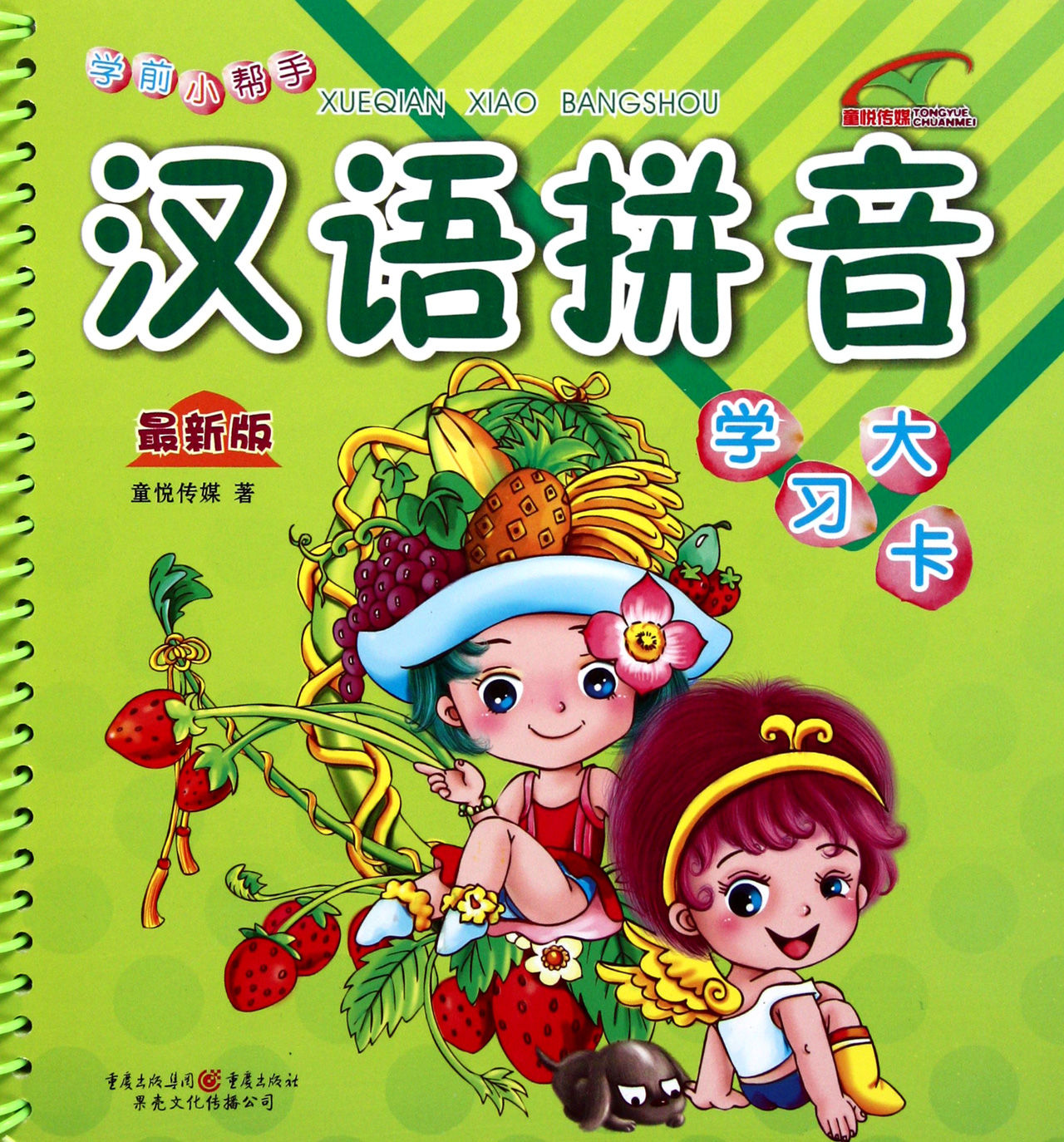 汉语拼音学习大卡