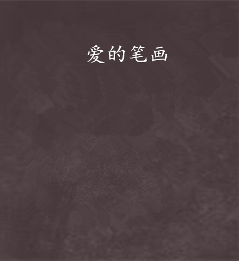 爱的笔画_百度百科