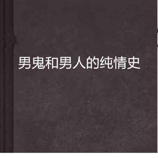 男鬼和男人的纯情史_百度百科