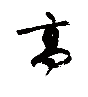 高（汉语文字）_百度百科