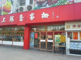 乔家栅小吃世界(沧源路店)