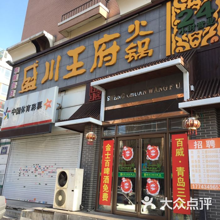 川王府火锅