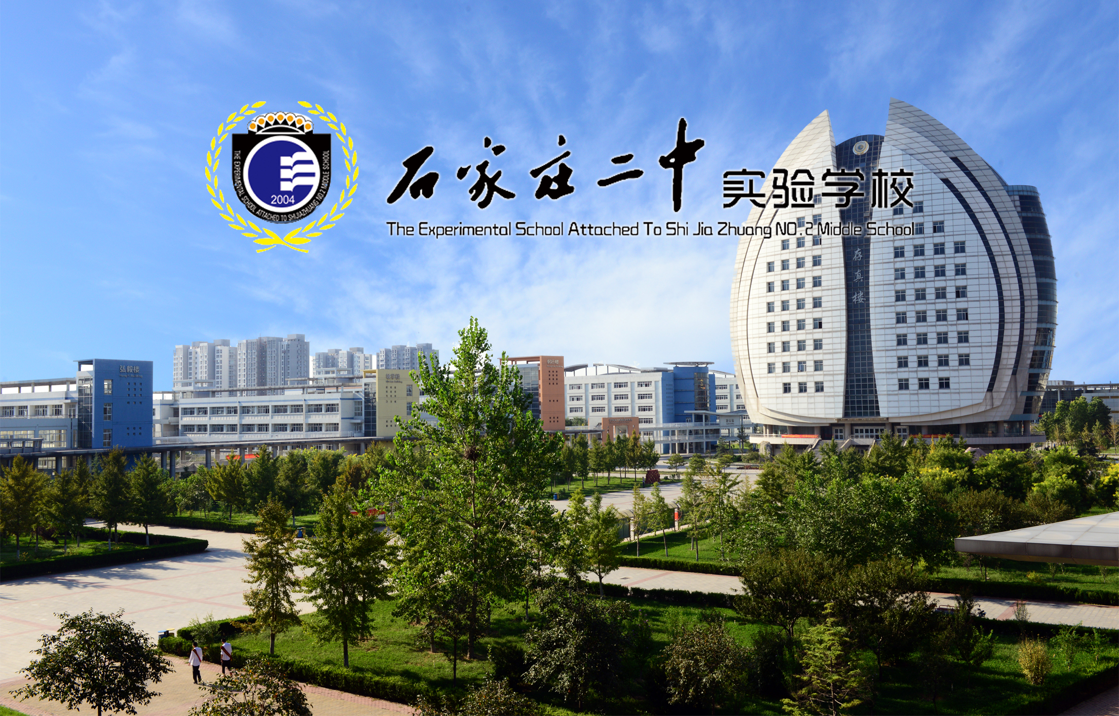 石家庄二中南校区