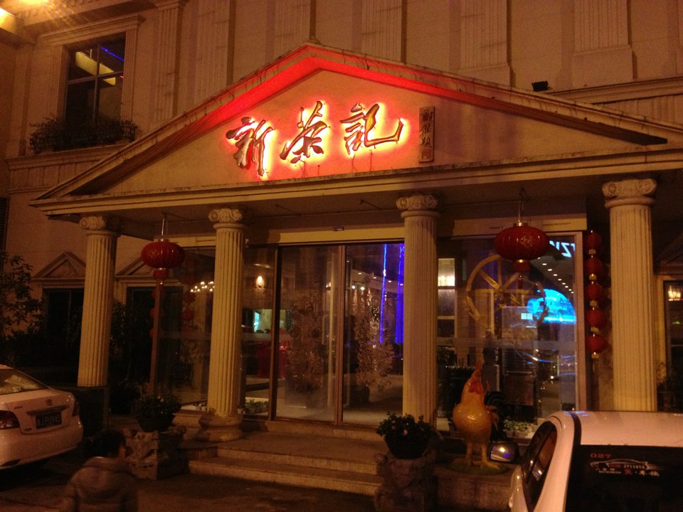  p>新荣记(路桥店)是位于台州市月河北街177号的一家江浙菜餐厅. /p>