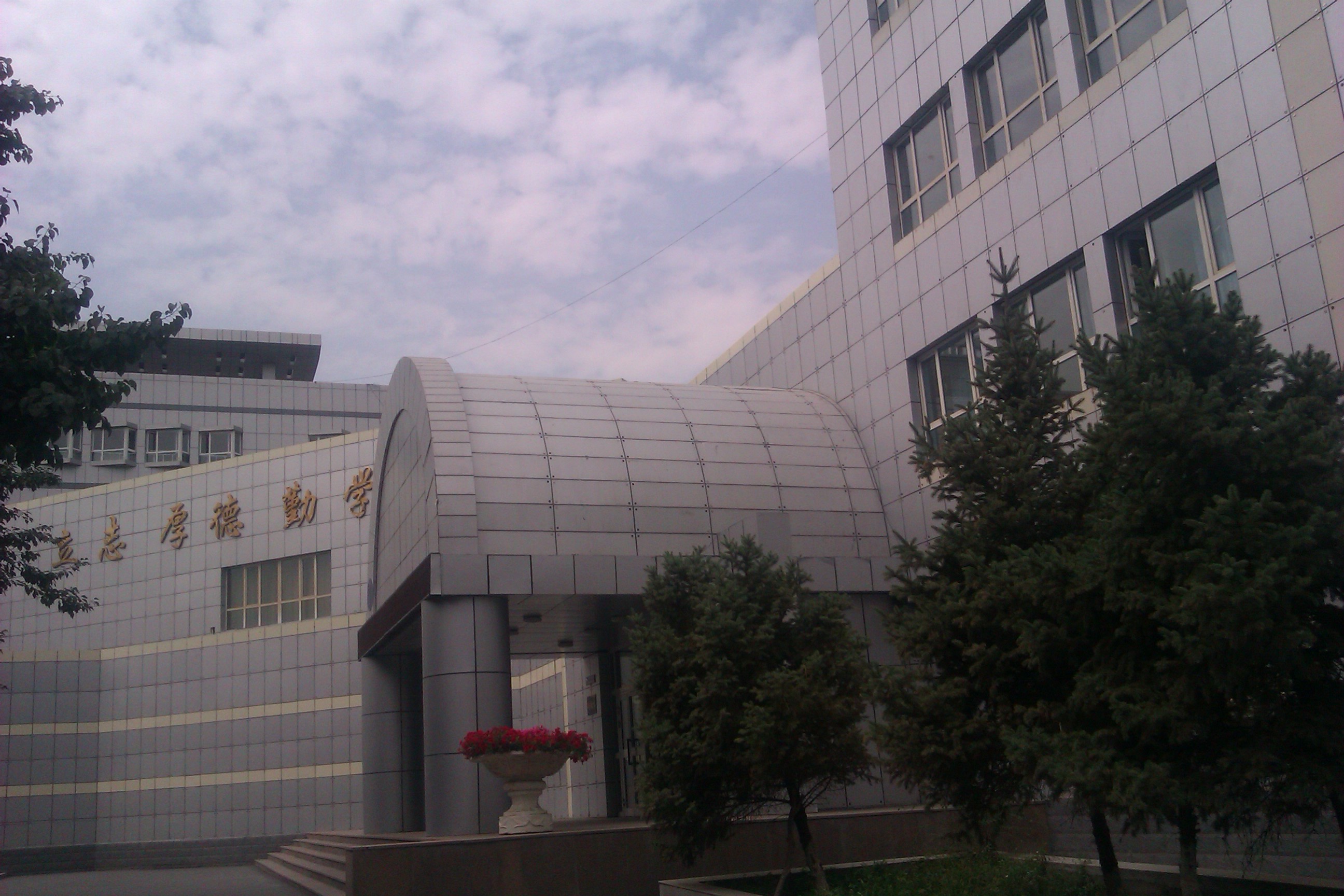 乌鲁木齐市高级中学