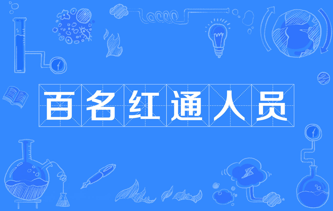百名红通名单