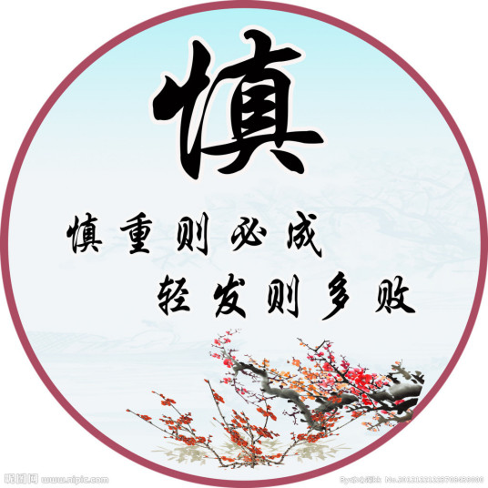 慎重则必成 轻发则多败 百度百科