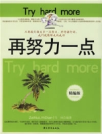 再努力一点