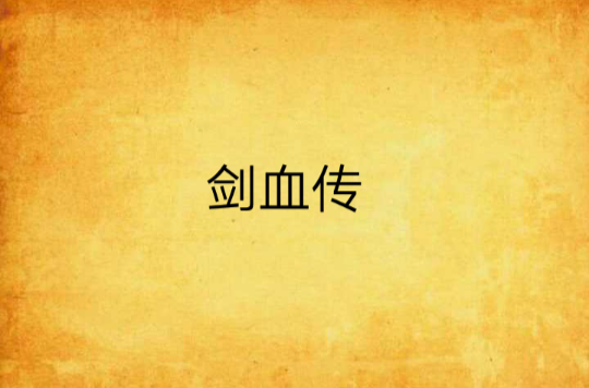 剑血传