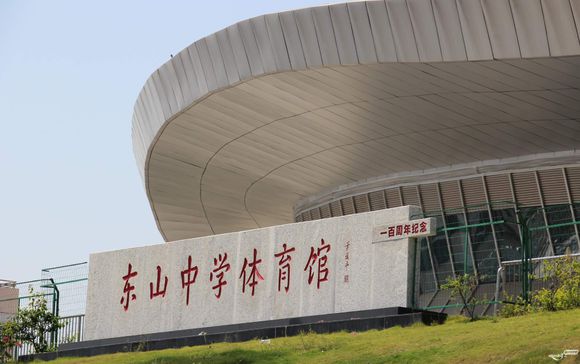 东山中学体育馆