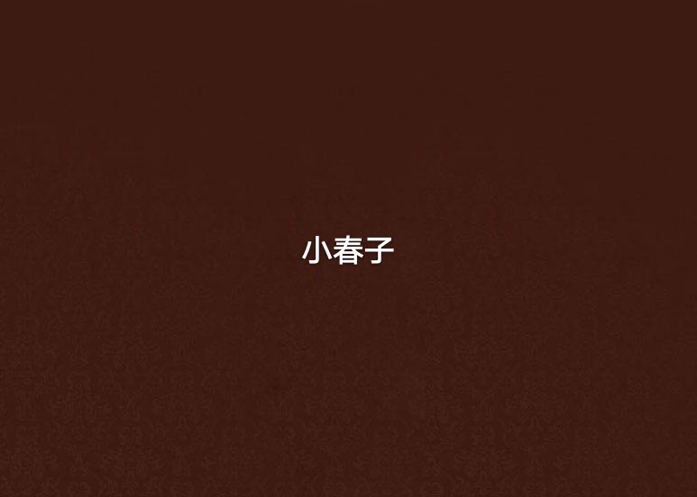 小春子