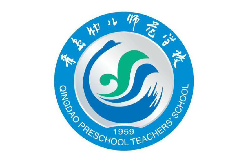 青岛幼儿师范学校