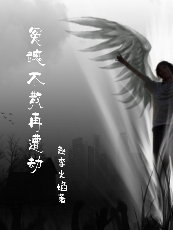 冤魂不散再遭劫