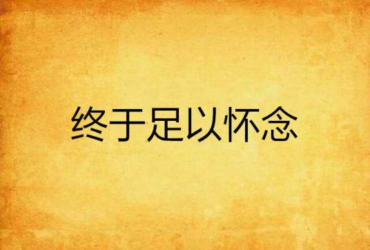 终于足以怀念_百度百科