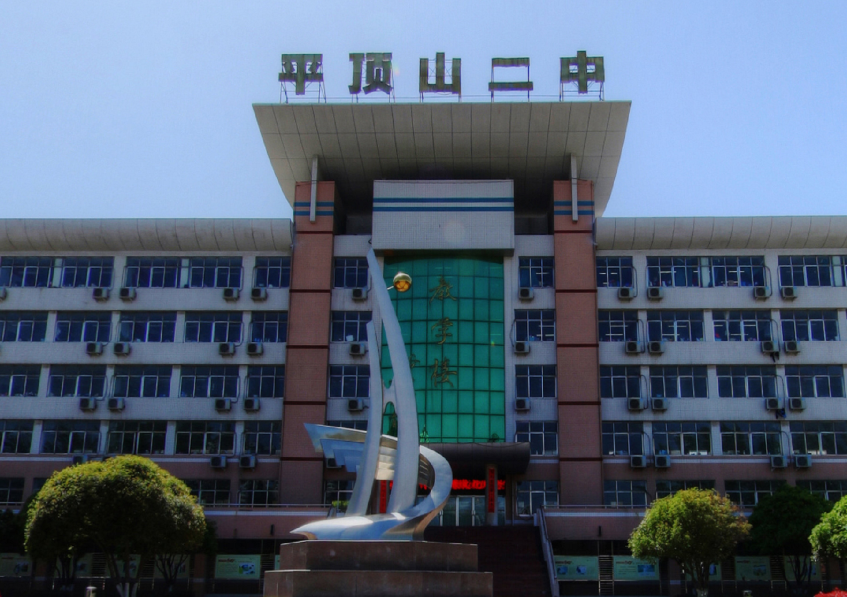 平顶山市第二中学