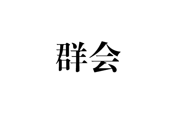 群会