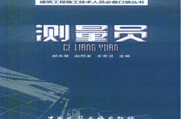 yp">《测量员》是2009年中国建筑工业出版社出版的图书,作者是郝光荣