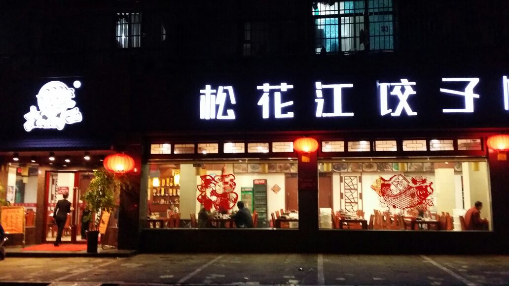 松花江饺子馆(学堂园路店)