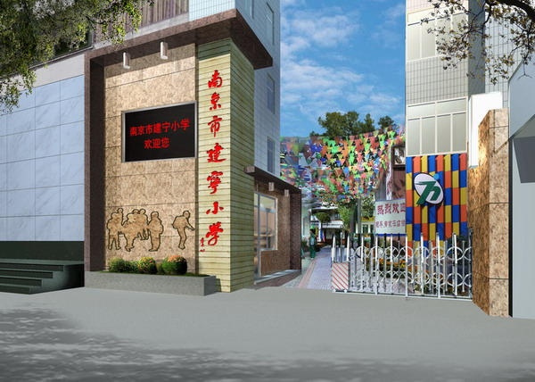 南京市建宁小学
