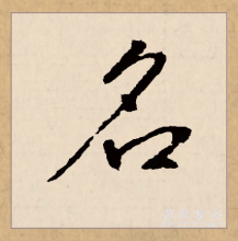 行书书法