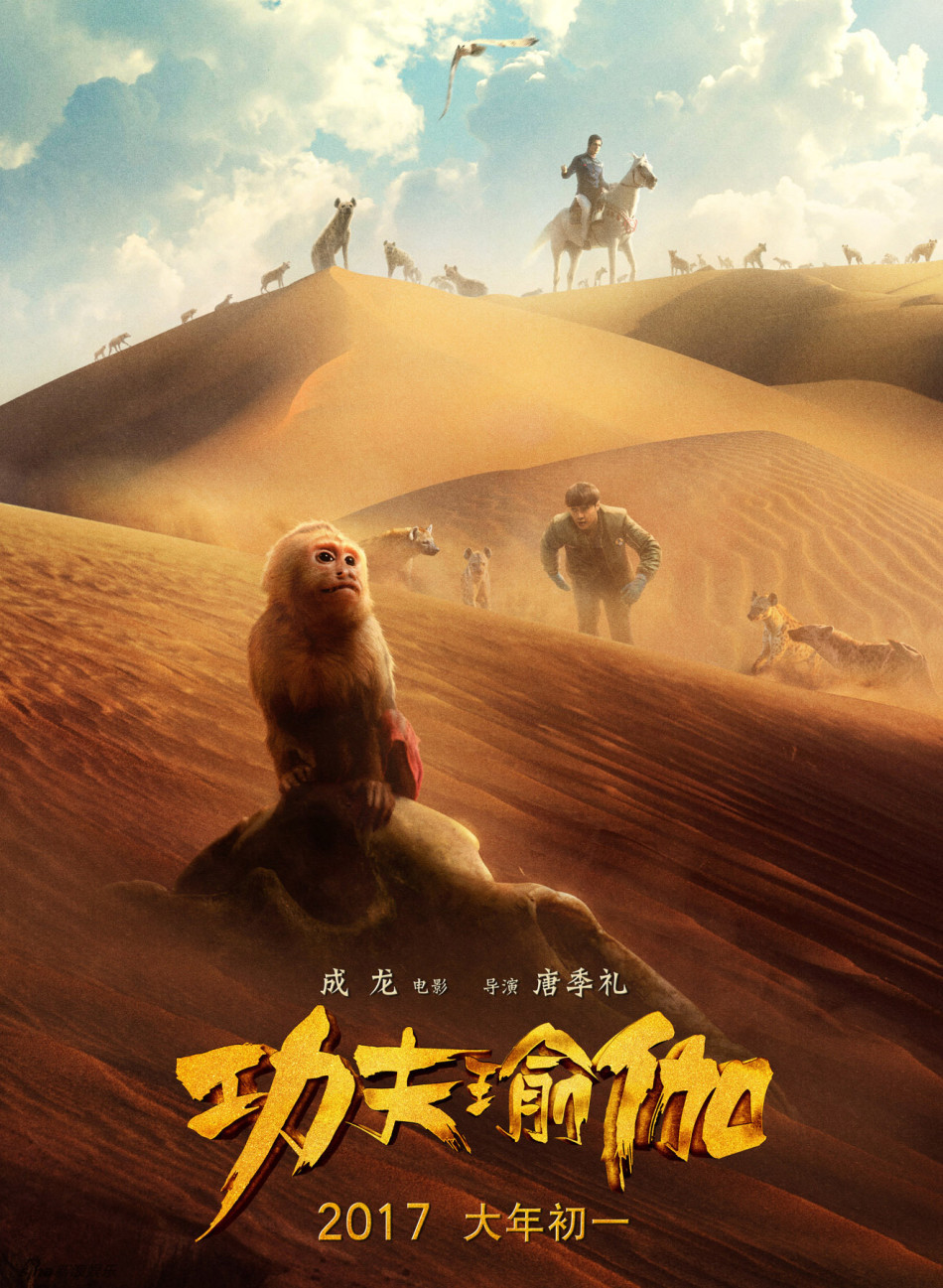 功夫瑜伽影评