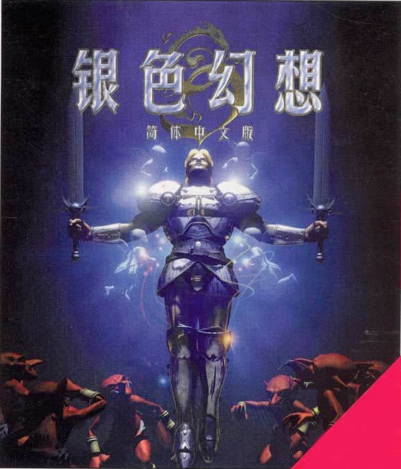  p data-id="gnxardhscp">《银色幻想》别名《银焰洗剑录》,是