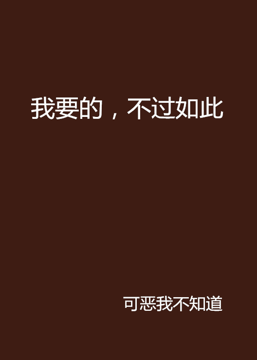 我要的,不过如此