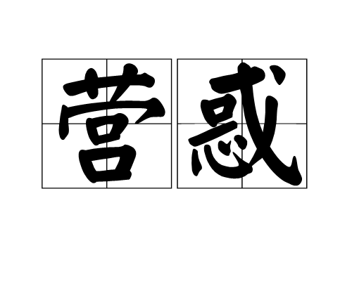 营惑_百度百科