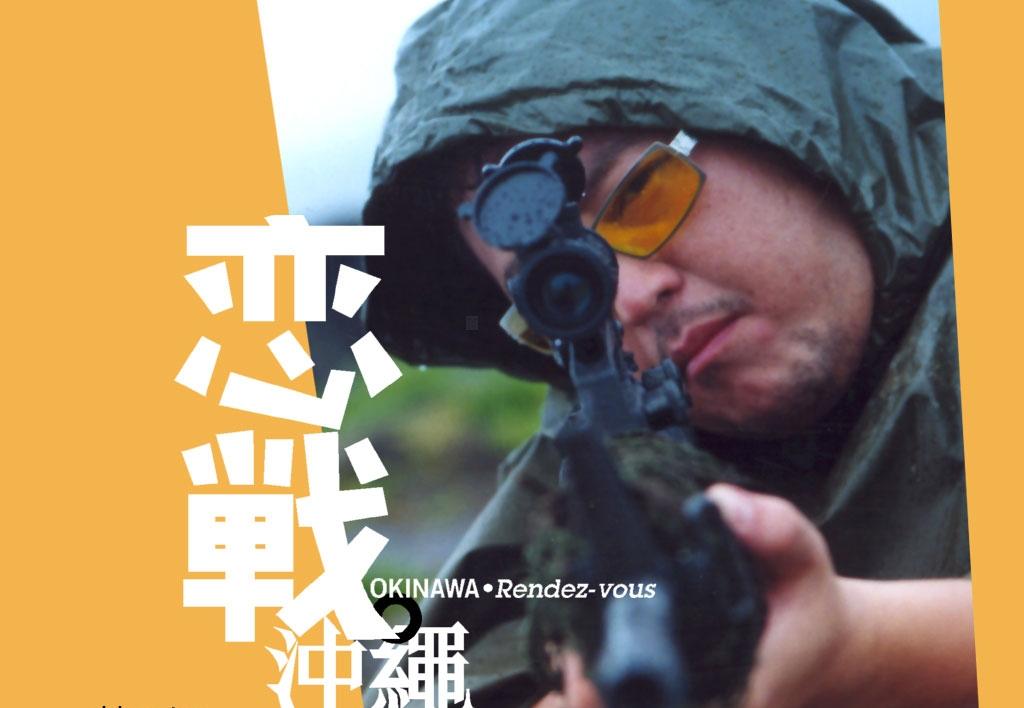 恋战冲绳okinawarendez-vous(2000)