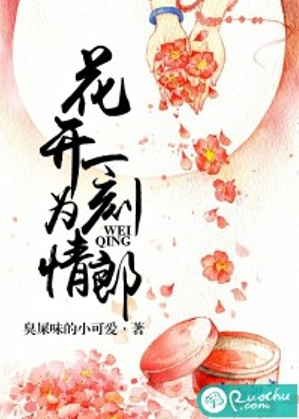 花开一刻为情郎