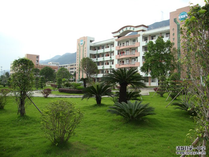  p>清新区第一中学坐落于广东省清远市清新区,是一所清远市一级学校