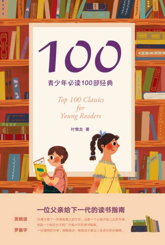 100：青少年必读100部经典_百度百科