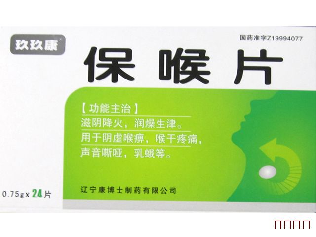 保喉片