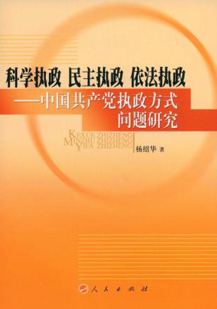 科学执政民主执政依法执政