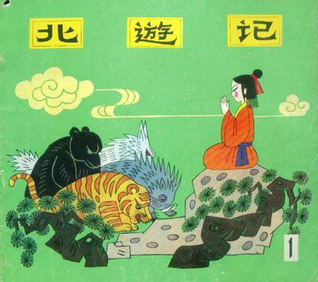  p>《北游记》,又名《北方真武玄天上帝出身志传》,《玄帝出身志传》