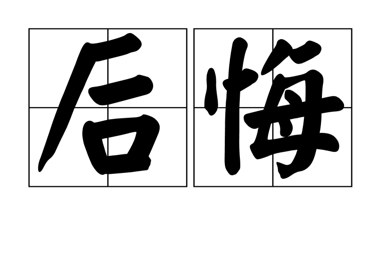 后悔 汉语词语 百度百科