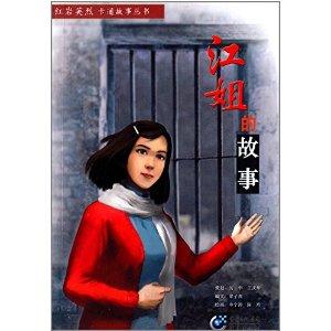 红岩英烈卡通故事丛书:江姐的故事