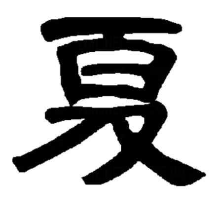 夏（汉字）_百度百科