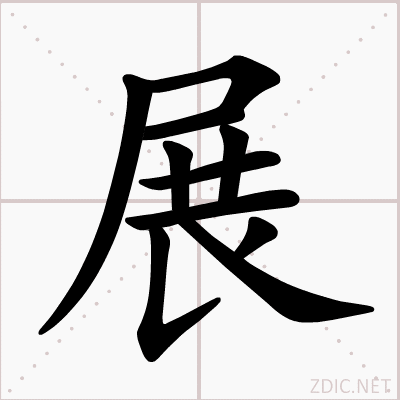  p>展(拼音:zhǎn)是汉语常用字.