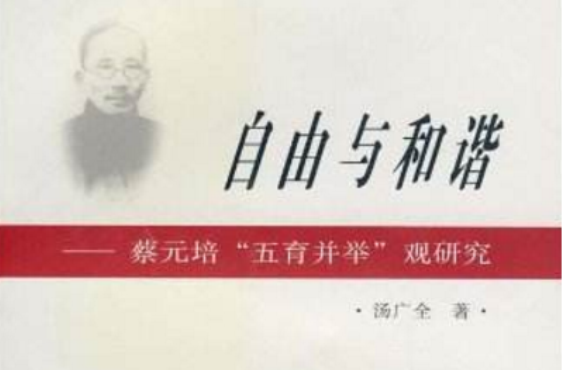 自由与和谐:蔡元培五育并举观研究