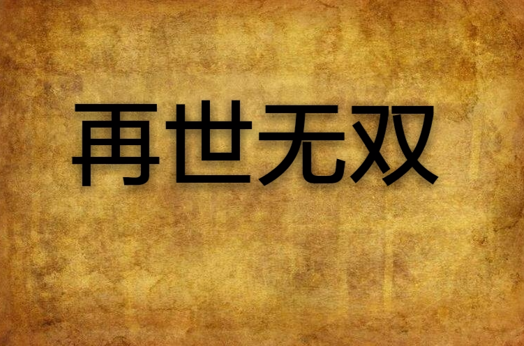再世无双