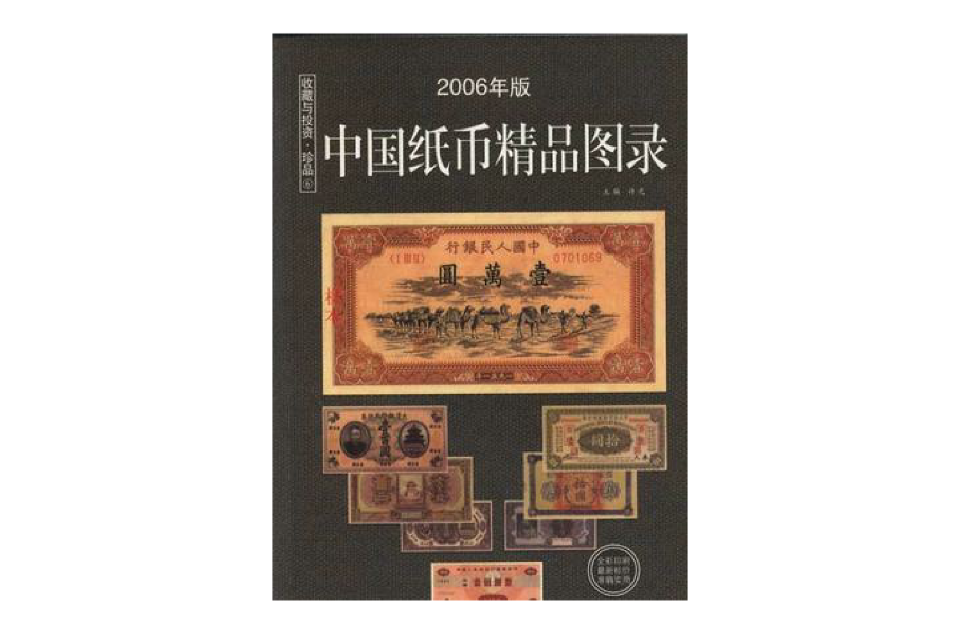 中国纸币图录(最新版)