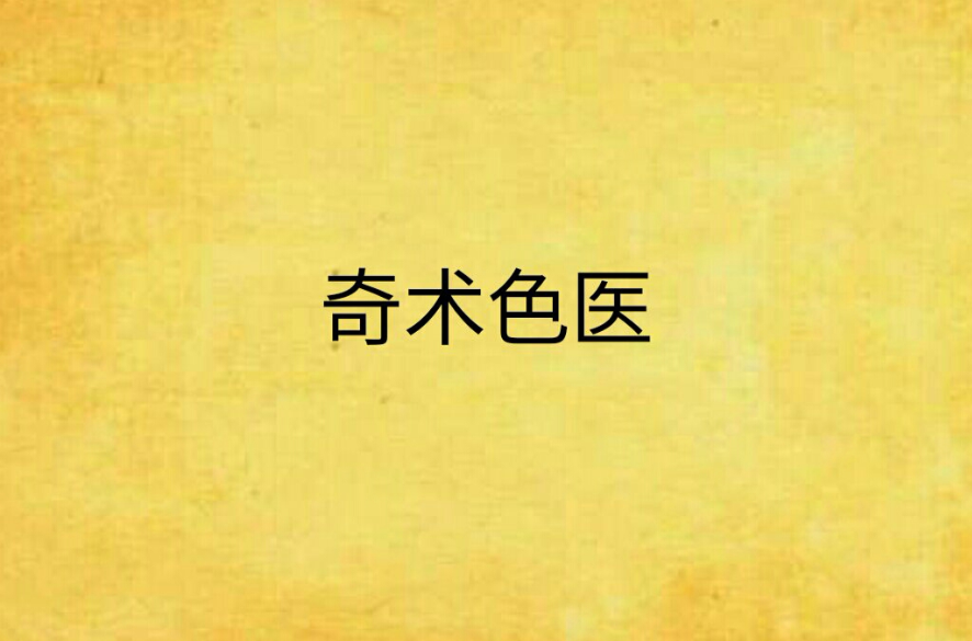讲述实习医生江帆靠茅山符咒为人治病,最后由人界升到了修仙界,又由