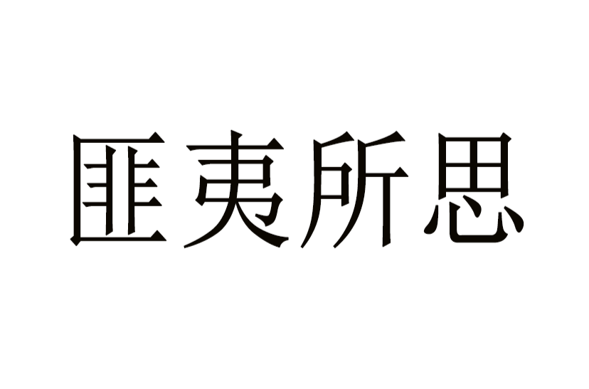 匪夷所思
