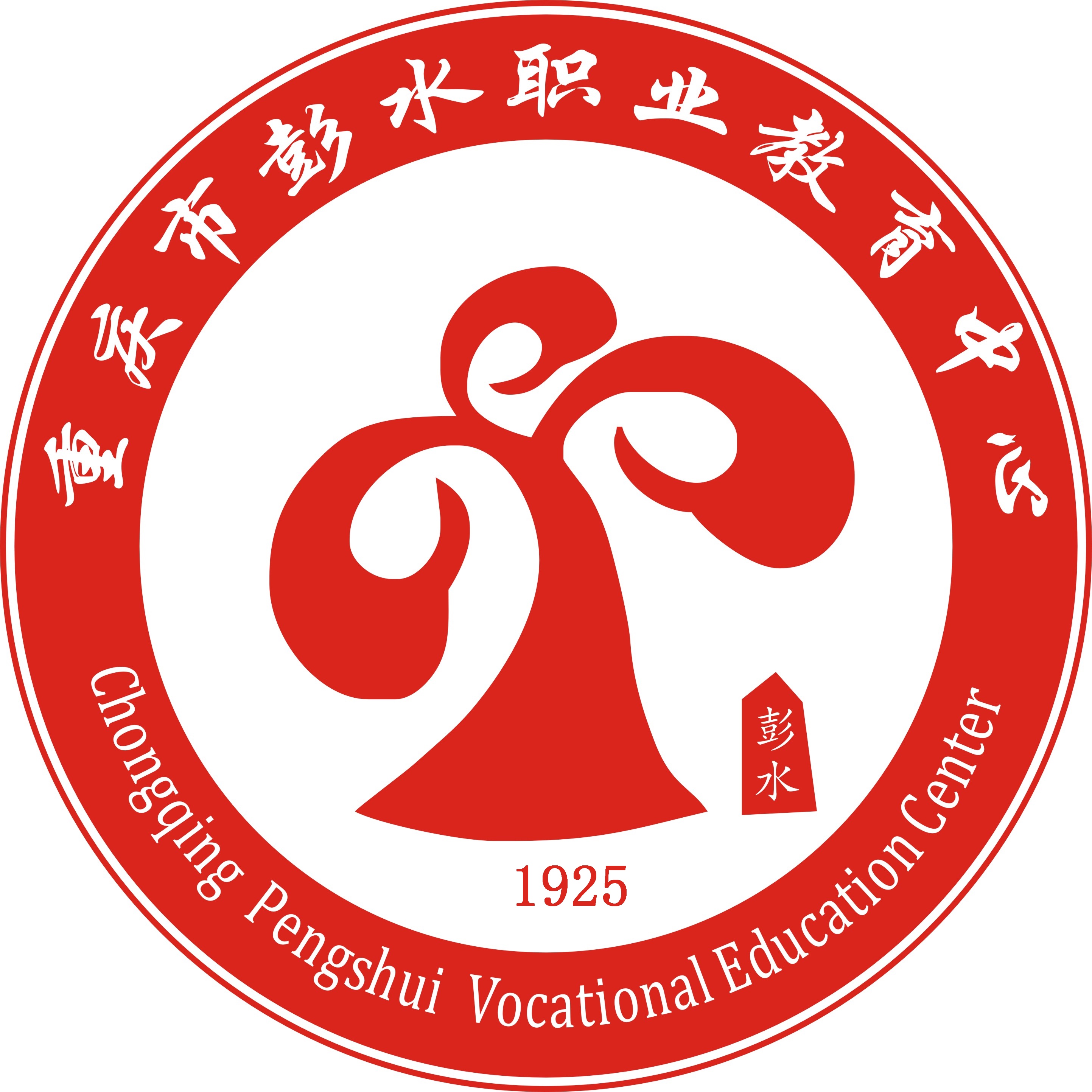 重庆市彭水职业教育中心