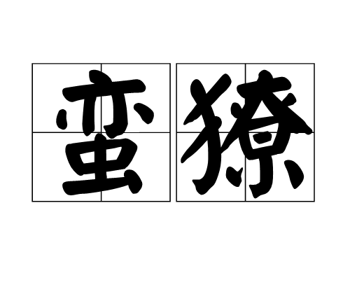 蛮獠_百度百科